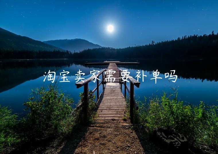 淘寶賣家需要補(bǔ)單嗎